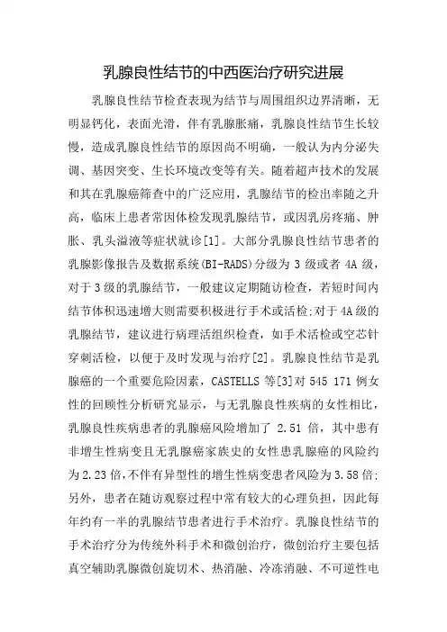 乳腺良性结节的中西医治疗研究进展
