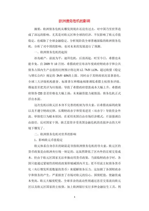 欧洲债务危机的影响.docx