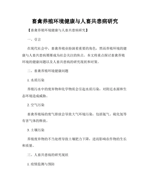 畜禽养殖环境健康与人畜共患病研究