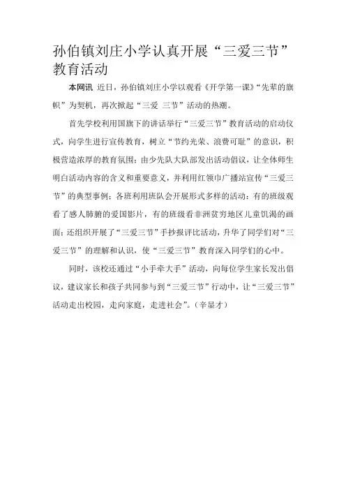 孙伯镇刘庄小学认真开展《三节三爱》教育活动