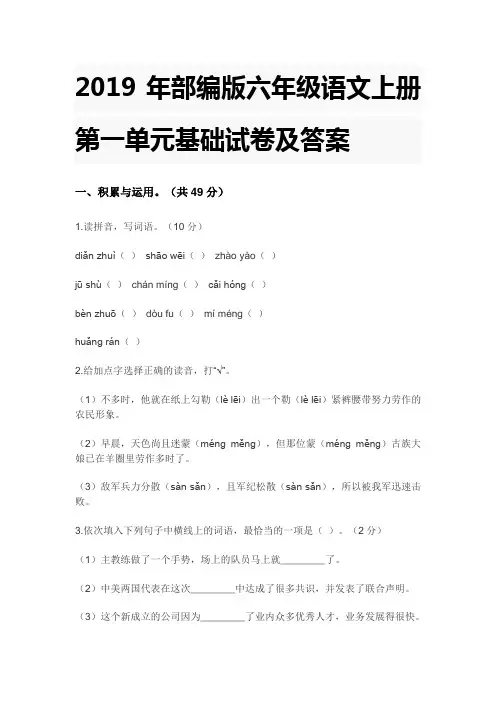 部编版六年级语文上册第一单元基础试卷及答案