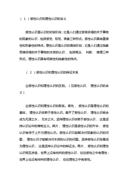 感性认识和理性认识的区别是