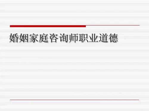 婚姻家庭咨询师基础知识第一、二、三章(原创)