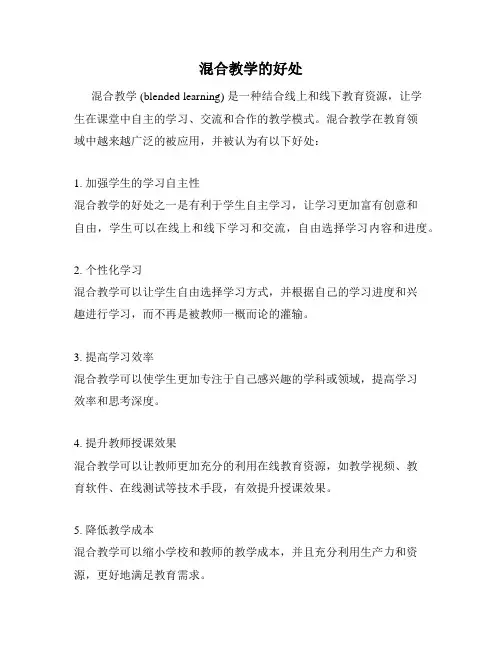 混合教学的好处