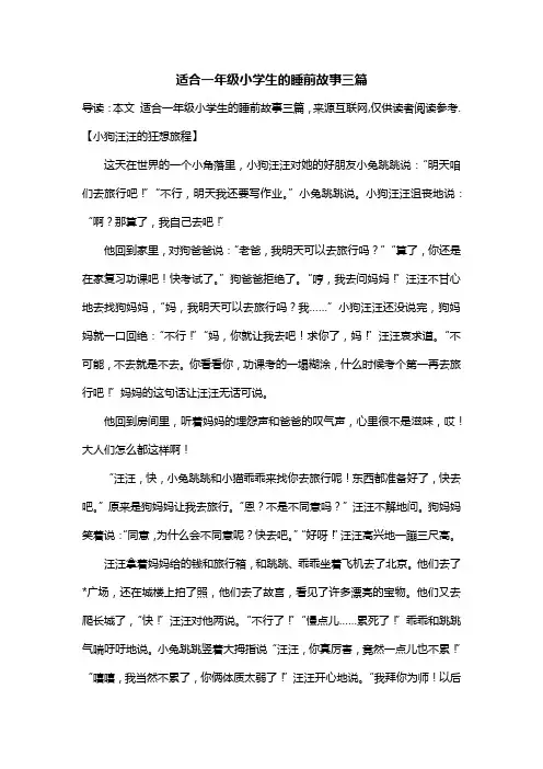 适合一年级小学生的睡前故事三篇
