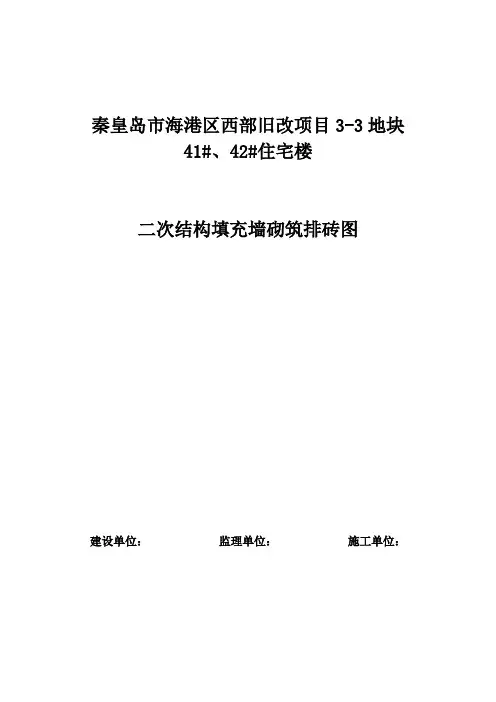二次结构填充墙砌筑排砖图封面、说明