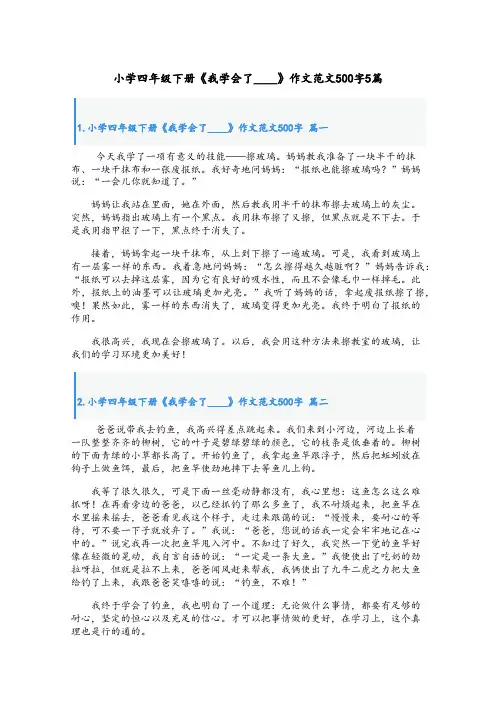 小学四年级下册《我学会了____》作文范文500字5篇
