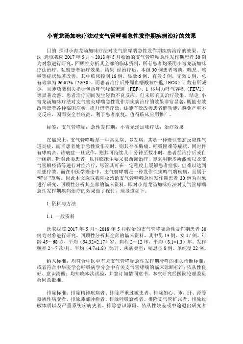 小青龙汤加味疗法对支气管哮喘急性发作期疾病治疗的效果