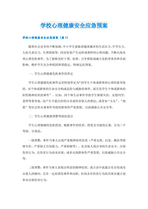 学校心理健康安全应急预案