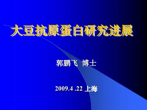大豆抗原蛋白