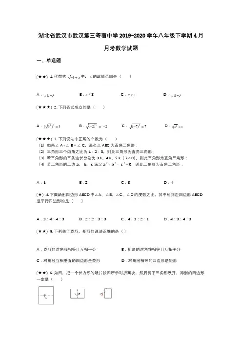 湖北省武汉市武汉第三寄宿中学2019-2020学年八年级下学期4月月考数学试题(wd无答案)