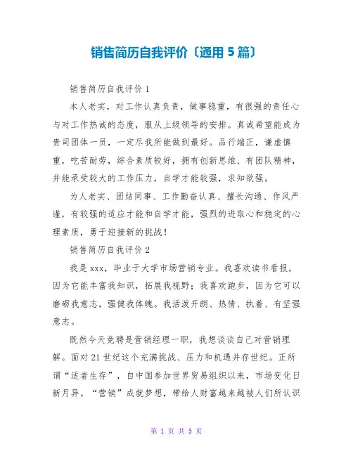 销售简历自我评价(通用5篇)