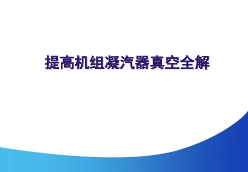 提高机组凝汽器真空全解(“提高”文档)共30张