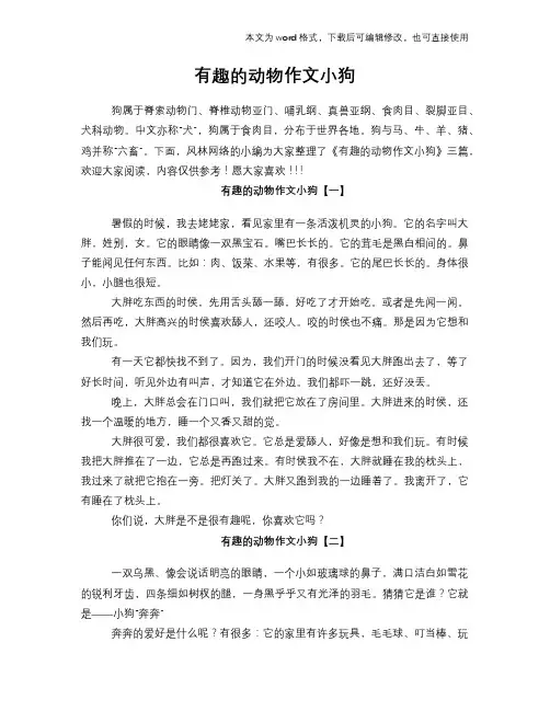 有趣的动物作文小狗