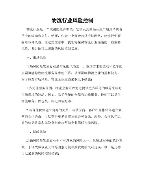 物流行业风险控制