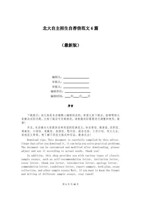 北大自主招生自荐信范文6篇