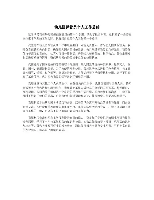 幼儿园保管员个人工作总结
