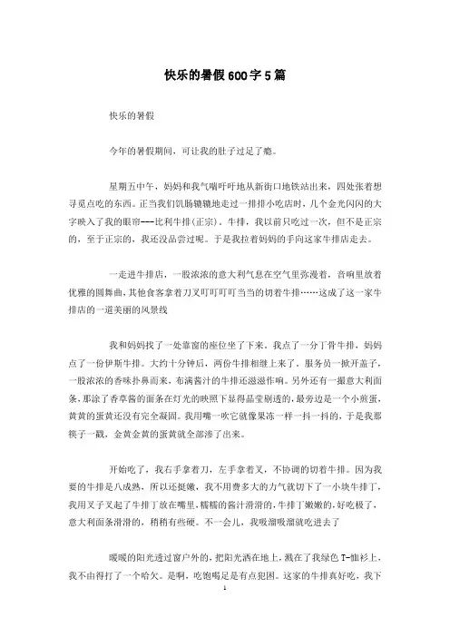 快乐的暑假600字5篇