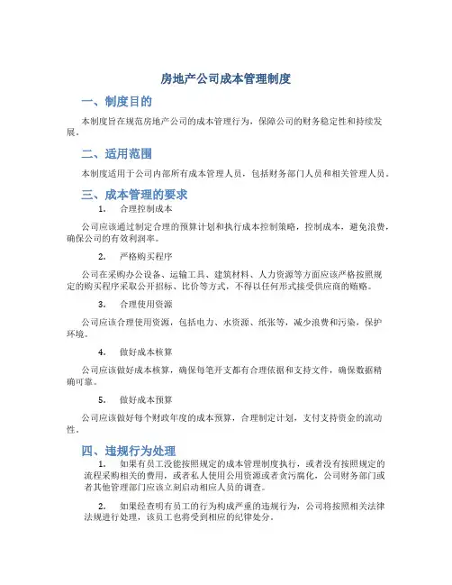 房地产公司成本管理制度(DOC)