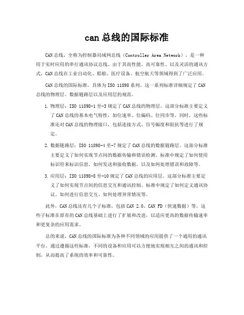 can总线的国际标准