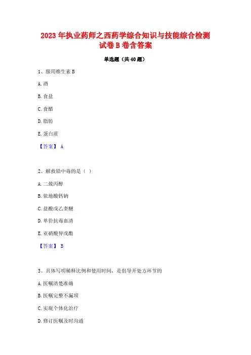 2023年执业药师之西药学综合知识与技能综合检测试卷B卷含答案