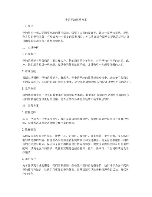 垂钓基地运营方案