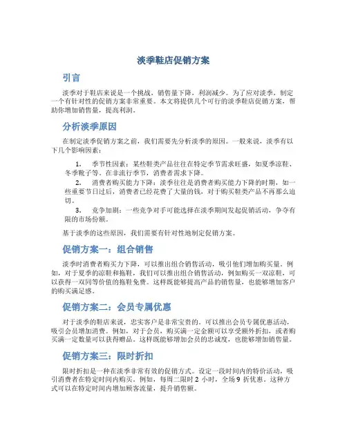 淡季鞋店促销方案
