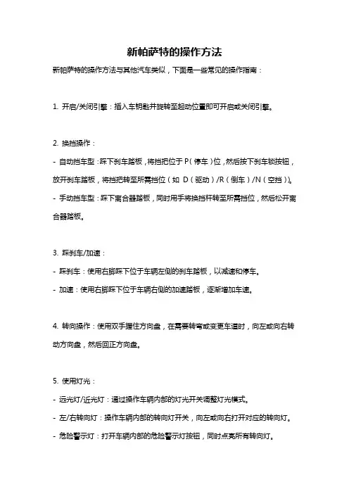 新帕萨特的操作方法