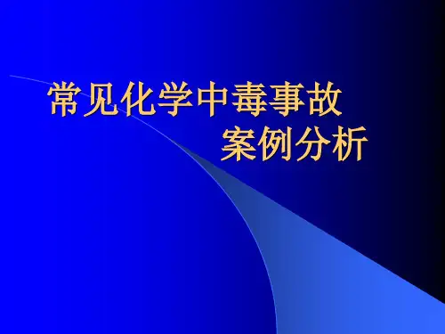 常见化学中毒案例分析
