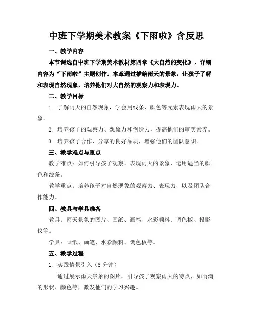 中班下学期美术教案《下雨啦》含反思