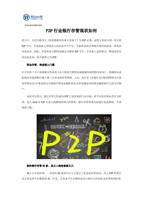 《人民日报》为P2P发声 P2P行业银行存管现状