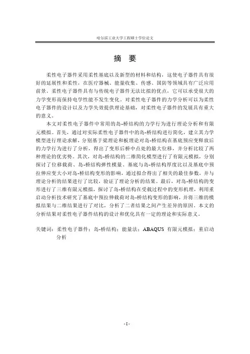 柔性电子系统中岛-桥结构的力学行为分析与数值模拟