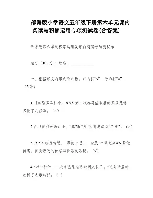 部编版小学语文五年级下册第六单元课内阅读与积累运用专项测试卷(含答案)