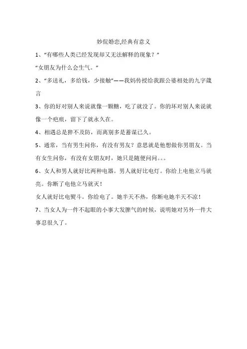 妙侃婚恋,经典有意义