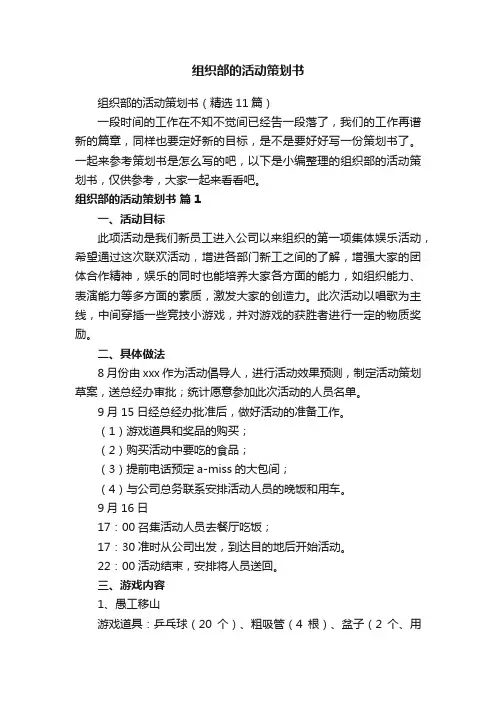 组织部的活动策划书（精选11篇）