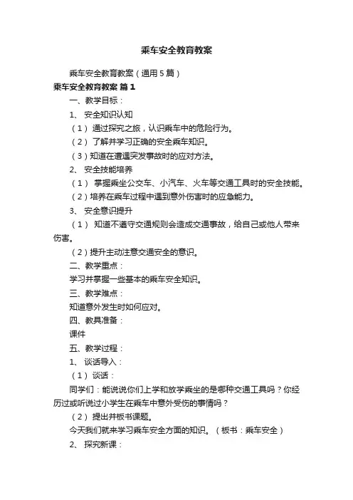 乘车安全教育教案（通用5篇）