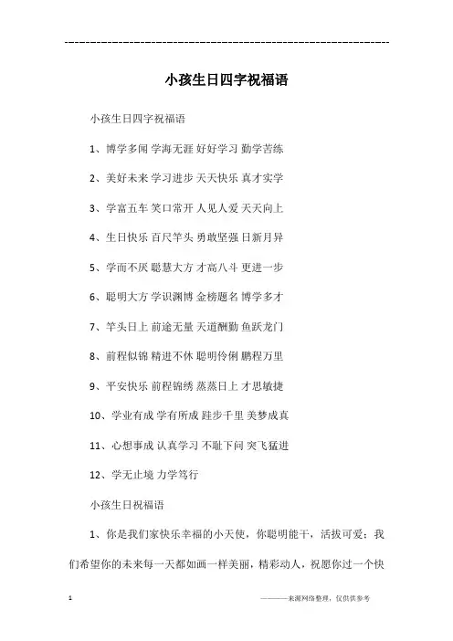 小孩生日四字祝福语