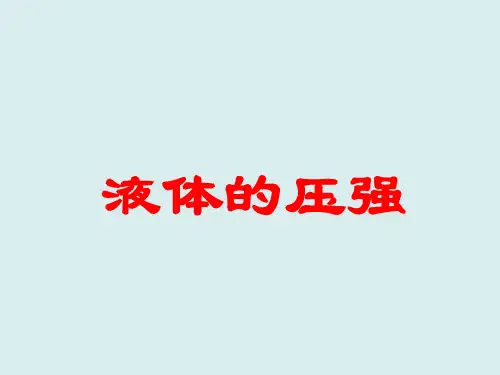 液体压强 课件