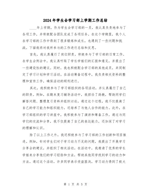 2024年学生会学习部上学期工作总结（2篇）