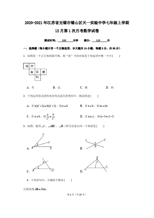 无锡市锡山区天一实验中学2020-2021学年七年级上学期12月数学试卷(含解析版)