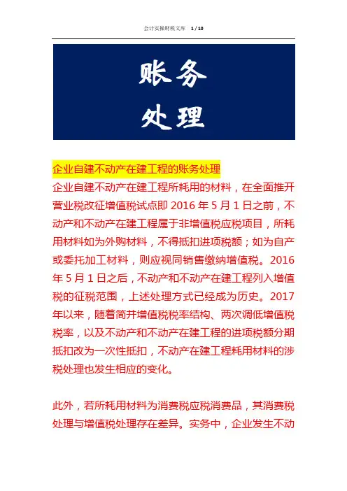 企业自建不动产在建工程的账务处理