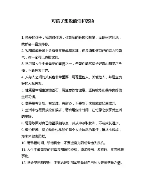 对孩子想说的话和寄语