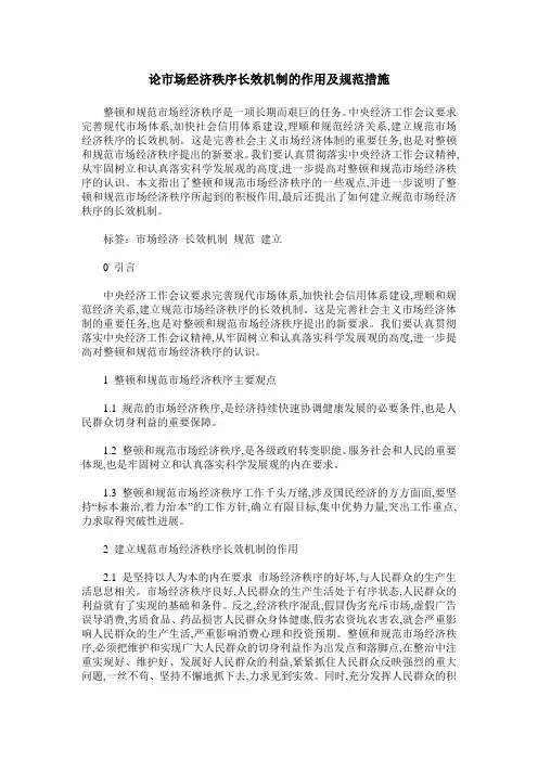 论市场经济秩序长效机制的作用及规范措施