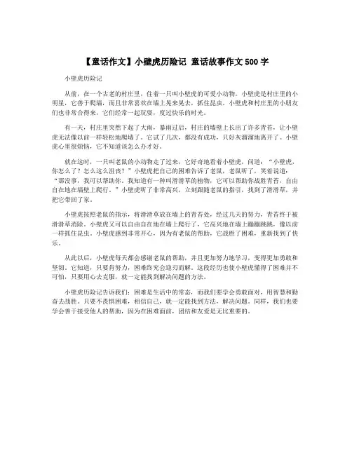 【童话作文】小壁虎历险记 童话故事作文500字