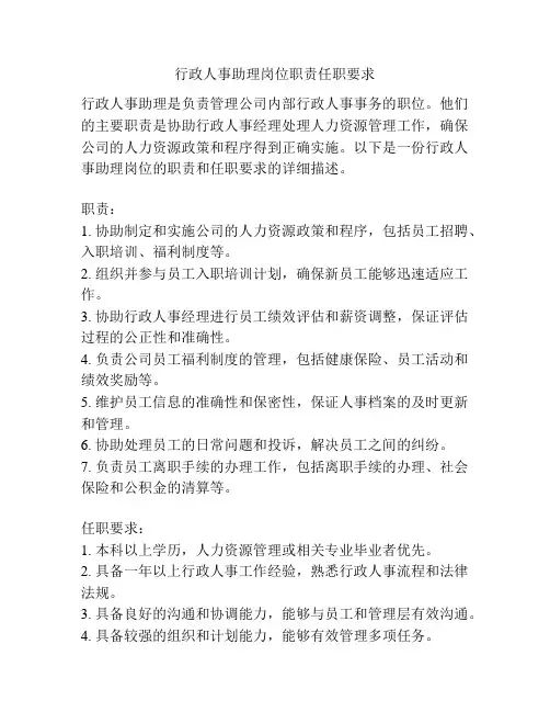 行政人事助理岗位职责任职要求