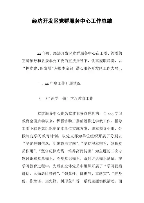 经济开发区党群服务中心工作总结