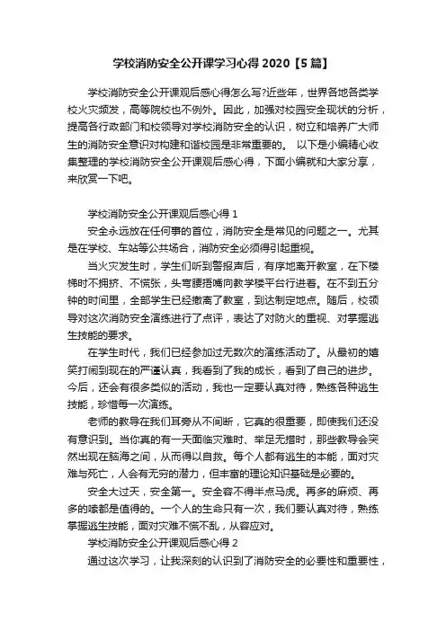 学校消防安全公开课学习心得2020【5篇】