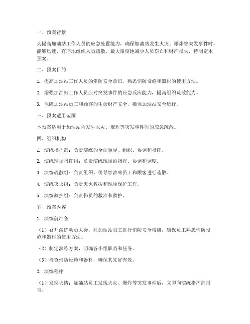 加油站演练疏散预案