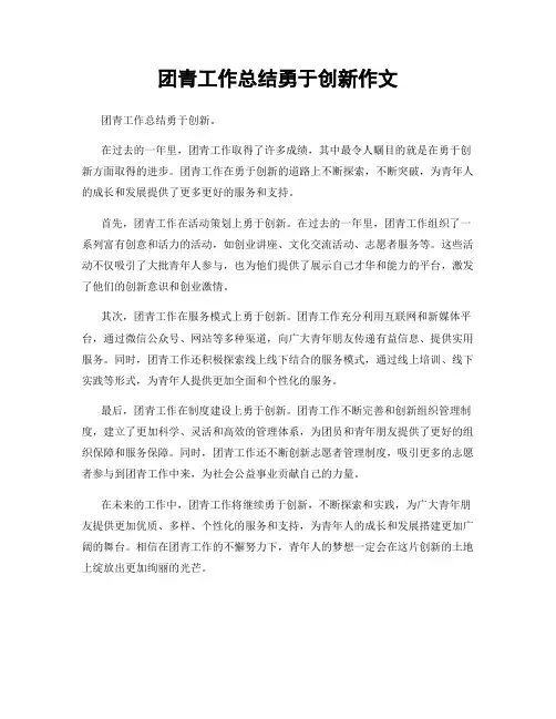 团青工作总结勇于创新作文