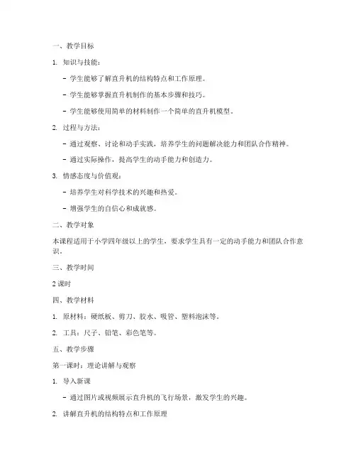 制作直升机教学设计方案